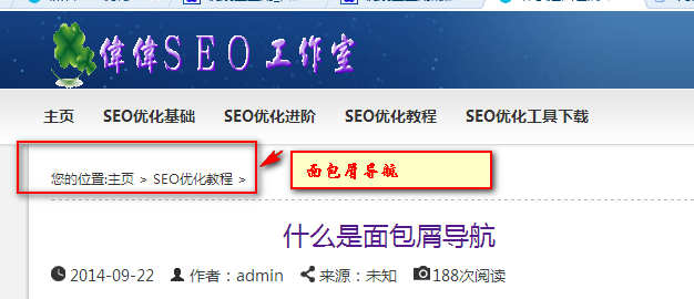 SEO優(yōu)化中面包屑導航的設置
